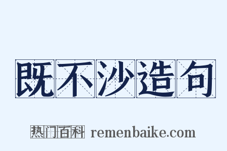 既不沙造句是什么意思的图片